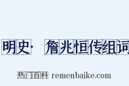 明史·詹兆恒传组词是什么意思的图片
